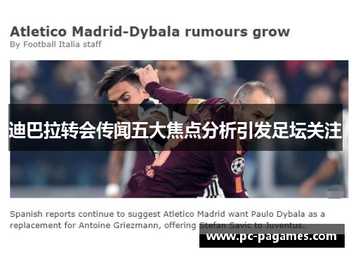 迪巴拉转会传闻五大焦点分析引发足坛关注 迪巴拉转会传闻五大焦点分析引发足坛关注