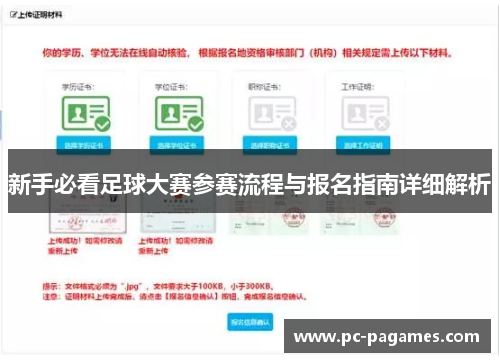 新手必看足球大赛参赛流程与报名指南详细解析 新手必看足球大赛参赛流程与报名指南详细解析
