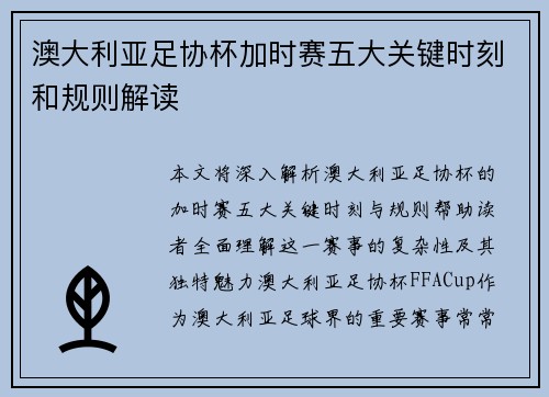 澳大利亚足协杯加时赛五大关键时刻和规则解读 澳大利亚足协杯加时赛五大关键时刻和规则解读