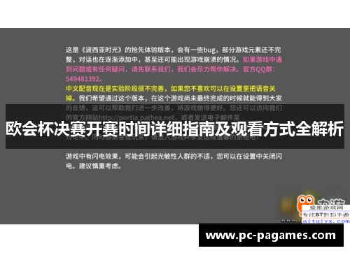 欧会杯决赛开赛时间详细指南及观看方式全解析 欧会杯决赛开赛时间详细指南及观看方式全解析