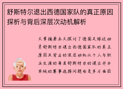 舒斯特尔退出西德国家队的真正原因探析与背后深层次动机解析 舒斯特尔退出西德国家队的真正原因探析与背后深层次动机解析