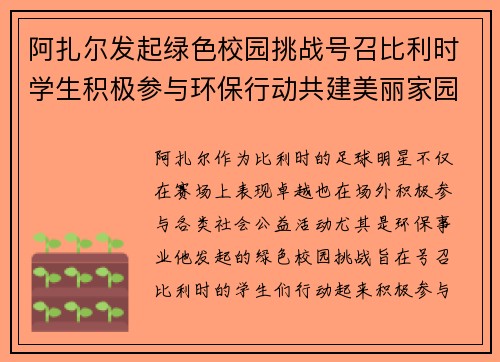 阿扎尔发起绿色校园挑战号召比利时学生积极参与环保行动共建美丽家园 阿扎尔发起绿色校园挑战号召比利时学生积极参与环保行动共建美丽家园