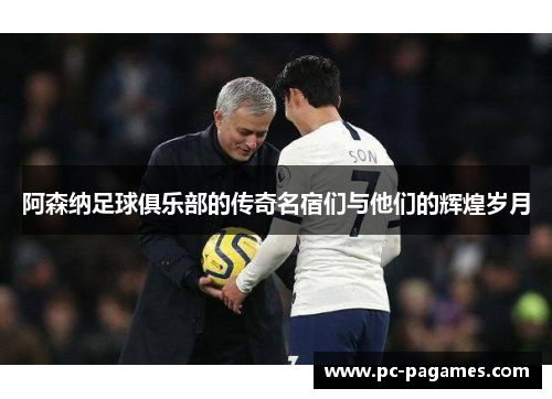 阿森纳足球俱乐部的传奇名宿们与他们的辉煌岁月 阿森纳足球俱乐部的传奇名宿们与他们的辉煌岁月