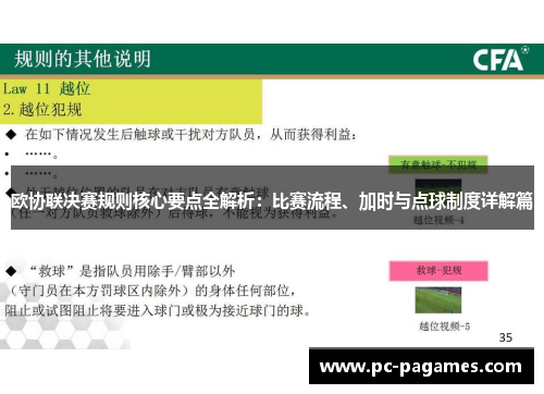 欧协联决赛规则核心要点全解析:比赛流程、加时与点球制度详解篇 欧协联决赛规则核心要点全解析:比赛流程、加时与点球制度详解篇