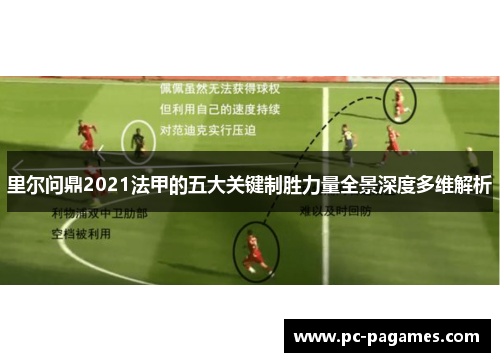 里尔问鼎2021法甲的五大关键制胜力量全景深度多维解析 里尔问鼎2021法甲的五大关键制胜力量全景深度多维解析