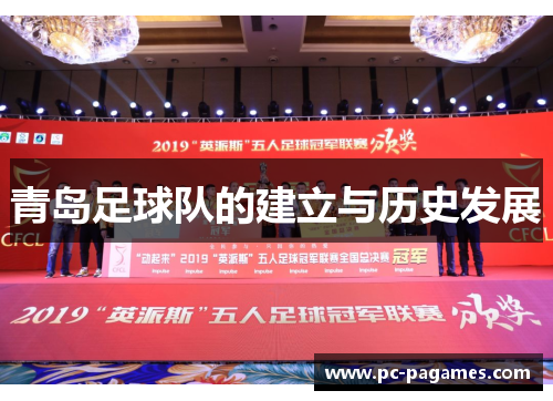 青岛足球队的建立与历史发展