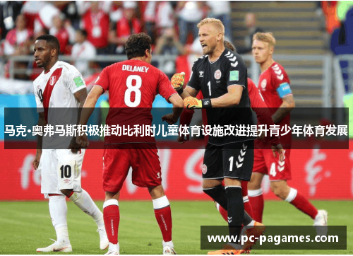 马克·奥弗马斯积极推动比利时儿童体育设施改进提升青少年体育发展