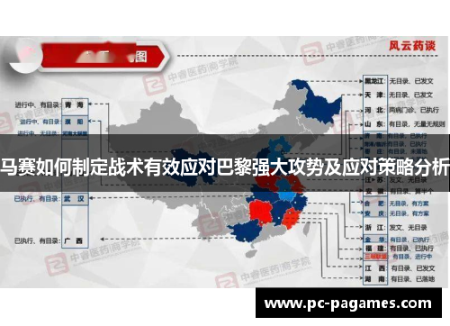 马赛如何制定战术有效应对巴黎强大攻势及应对策略分析 马赛如何制定战术有效应对巴黎强大攻势及应对策略分析