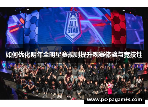 如何优化明年全明星赛规则提升观赛体验与竞技性 如何优化明年全明星赛规则提升观赛体验与竞技性
