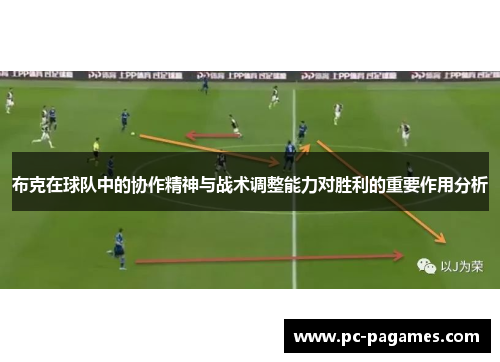 布克在球队中的协作精神与战术调整能力对胜利的重要作用分析