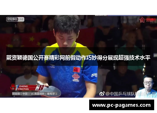 戴资颖德国公开赛精彩网前假动作巧妙得分展现超强技术水平