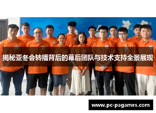 揭秘亚冬会转播背后的幕后团队与技术支持全景展现 揭秘亚冬会转播背后的幕后团队与技术支持全景展现