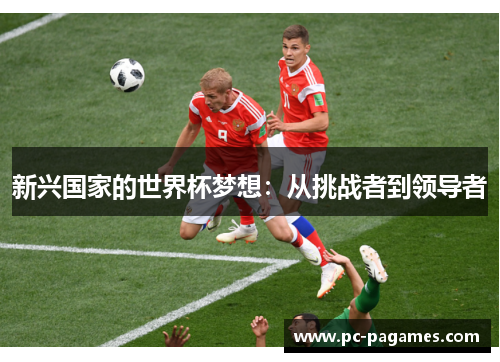 新兴国家的世界杯梦想：从挑战者到领导者