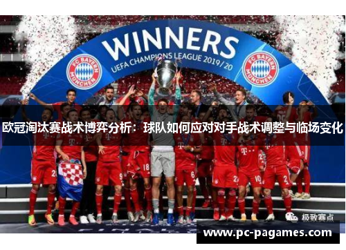 欧冠淘汰赛战术博弈分析:球队如何应对对手战术调整与临场变化 欧冠淘汰赛战术博弈分析:球队如何应对对手战术调整与临场变化