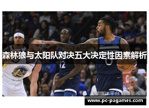 森林狼与太阳队对决五大决定性因素解析