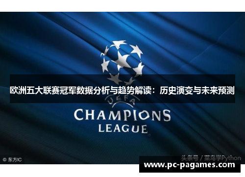 欧洲五大联赛冠军数据分析与趋势解读：历史演变与未来预测