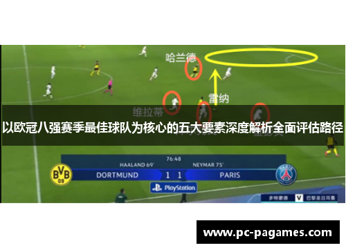 以欧冠八强赛季最佳球队为核心的五大要素深度解析全面评估路径 以欧冠八强赛季最佳球队为核心的五大要素深度解析全面评估路径