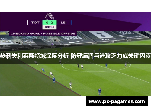 热刺失利莱斯特城深度分析 防守漏洞与进攻乏力成关键因素