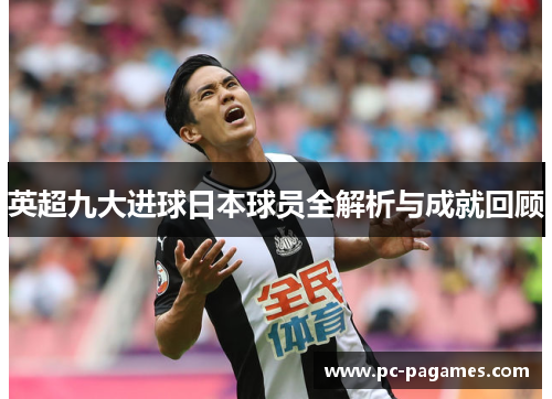 英超九大进球日本球员全解析与成就回顾