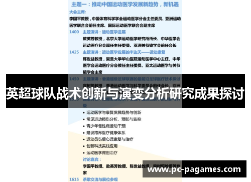 英超球队战术创新与演变分析研究成果探讨