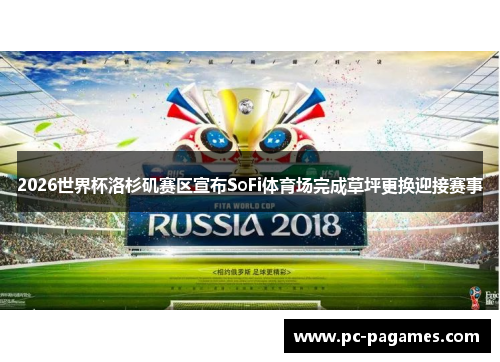 2026世界杯洛杉矶赛区宣布SoFi体育场完成草坪更换迎接赛事