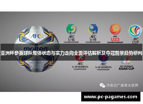 亚洲杯参赛球队整体状态与实力走向全面评估解析及夺冠前景趋势研判