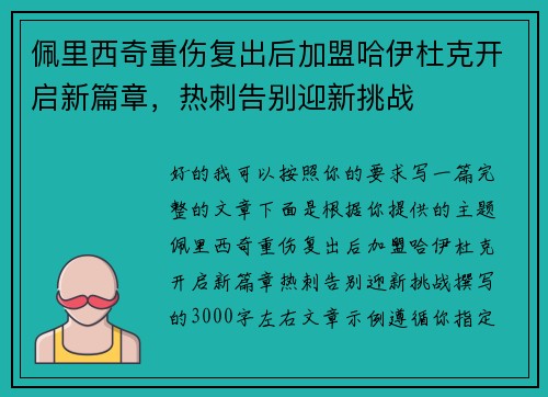 佩里西奇重伤复出后加盟哈伊杜克开启新篇章，热刺告别迎新挑战