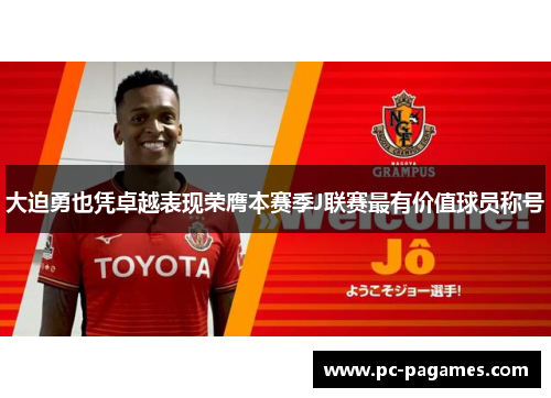 大迫勇也凭卓越表现荣膺本赛季J联赛最有价值球员称号