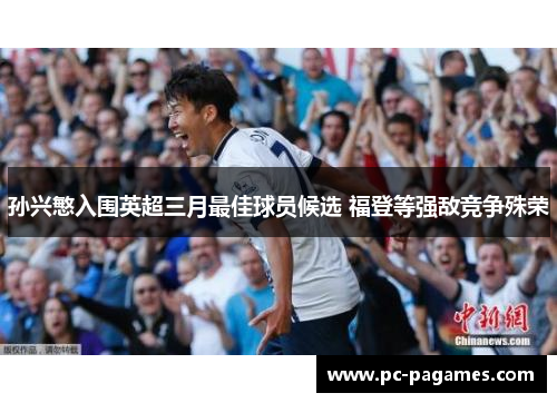 孙兴慜入围英超三月最佳球员候选 福登等强敌竞争殊荣