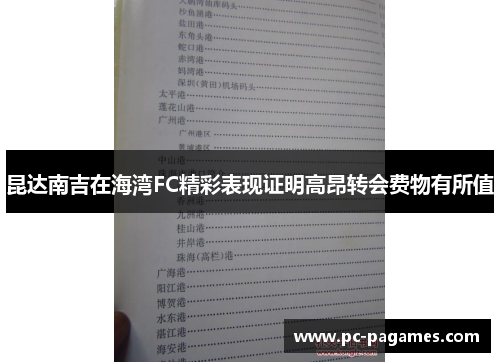 昆达南吉在海湾FC精彩表现证明高昂转会费物有所值
