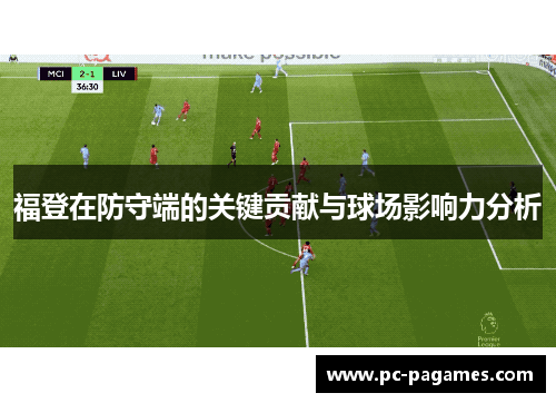 福登在防守端的关键贡献与球场影响力分析