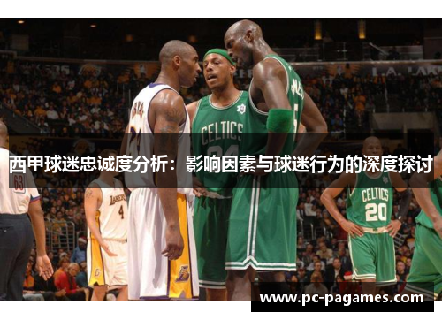 西甲球迷忠诚度分析：影响因素与球迷行为的深度探讨