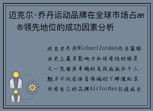 迈克尔·乔丹运动品牌在全球市场占据领先地位的成功因素分析