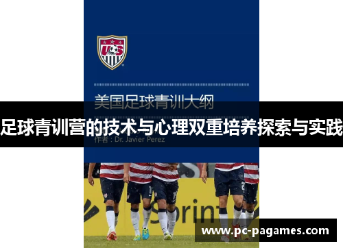 足球青训营的技术与心理双重培养探索与实践