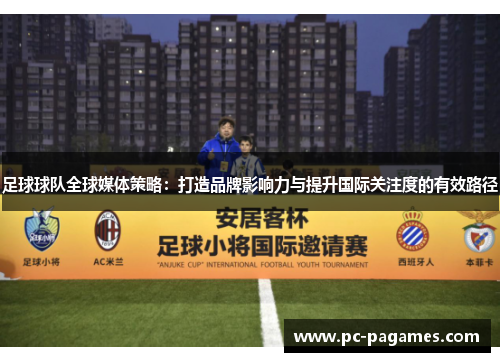 足球球队全球媒体策略：打造品牌影响力与提升国际关注度的有效路径