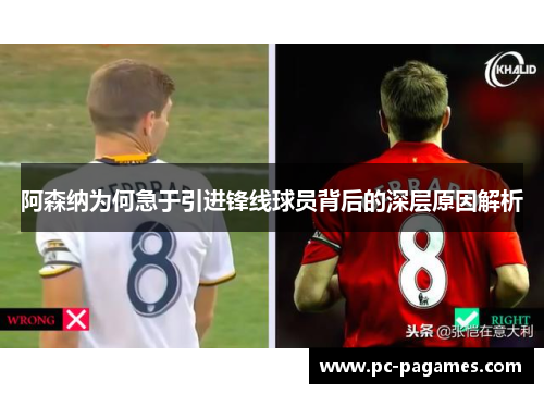 阿森纳为何急于引进锋线球员背后的深层原因解析