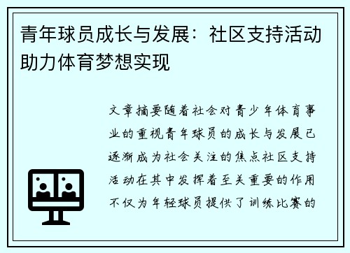青年球员成长与发展：社区支持活动助力体育梦想实现