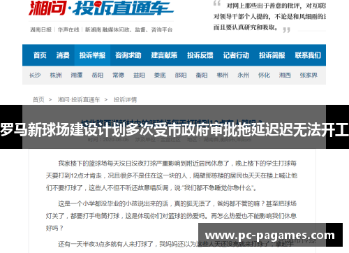 罗马新球场建设计划多次受市政府审批拖延迟迟无法开工 罗马新球场建设计划多次受市政府审批拖延迟迟无法开工