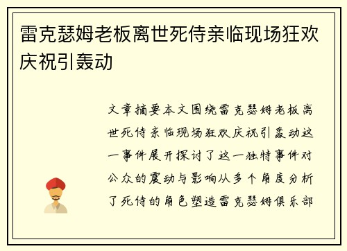 雷克瑟姆老板离世死侍亲临现场狂欢庆祝引轰动