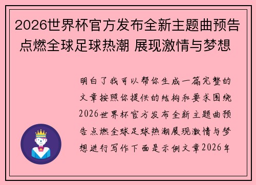 2026世界杯官方发布全新主题曲预告 点燃全球足球热潮 展现激情与梦想
