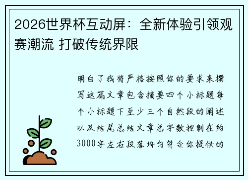 2026世界杯互动屏：全新体验引领观赛潮流 打破传统界限