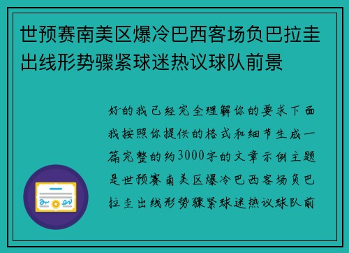 世预赛南美区爆冷巴西客场负巴拉圭出线形势骤紧球迷热议球队前景