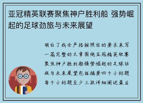 亚冠精英联赛聚焦神户胜利船 强势崛起的足球劲旅与未来展望