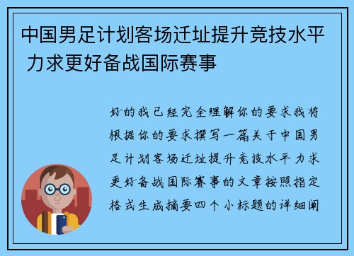 中国男足计划客场迁址提升竞技水平 力求更好备战国际赛事