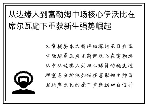 从边缘人到富勒姆中场核心伊沃比在席尔瓦麾下重获新生强势崛起