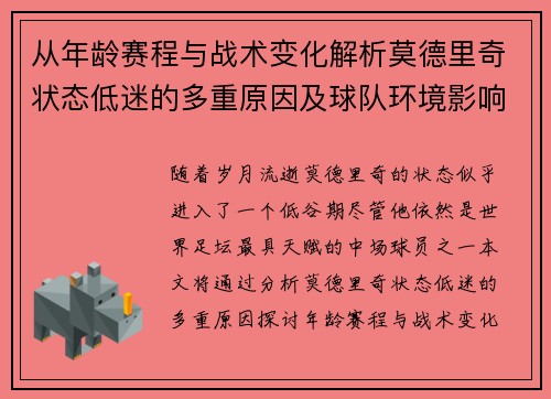 从年龄赛程与战术变化解析莫德里奇状态低迷的多重原因及球队环境影响 从年龄赛程与战术变化解析莫德里奇状态低迷的多重原因及球队环境影响