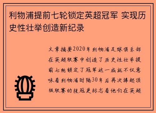 利物浦提前七轮锁定英超冠军 实现历史性壮举创造新纪录