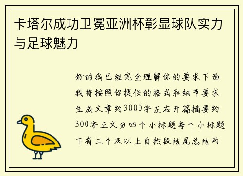 卡塔尔成功卫冕亚洲杯彰显球队实力与足球魅力