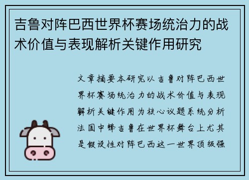 吉鲁对阵巴西世界杯赛场统治力的战术价值与表现解析关键作用研究