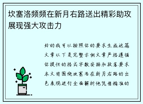 坎塞洛频频在新月右路送出精彩助攻展现强大攻击力